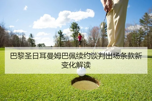 ba-li-sheng-ri-er-man-mu-ba-pei-xu-yue-tan-pan-chu-chang-tiao-kuan-xin-bian-hua-jie-du-2-447.jpg